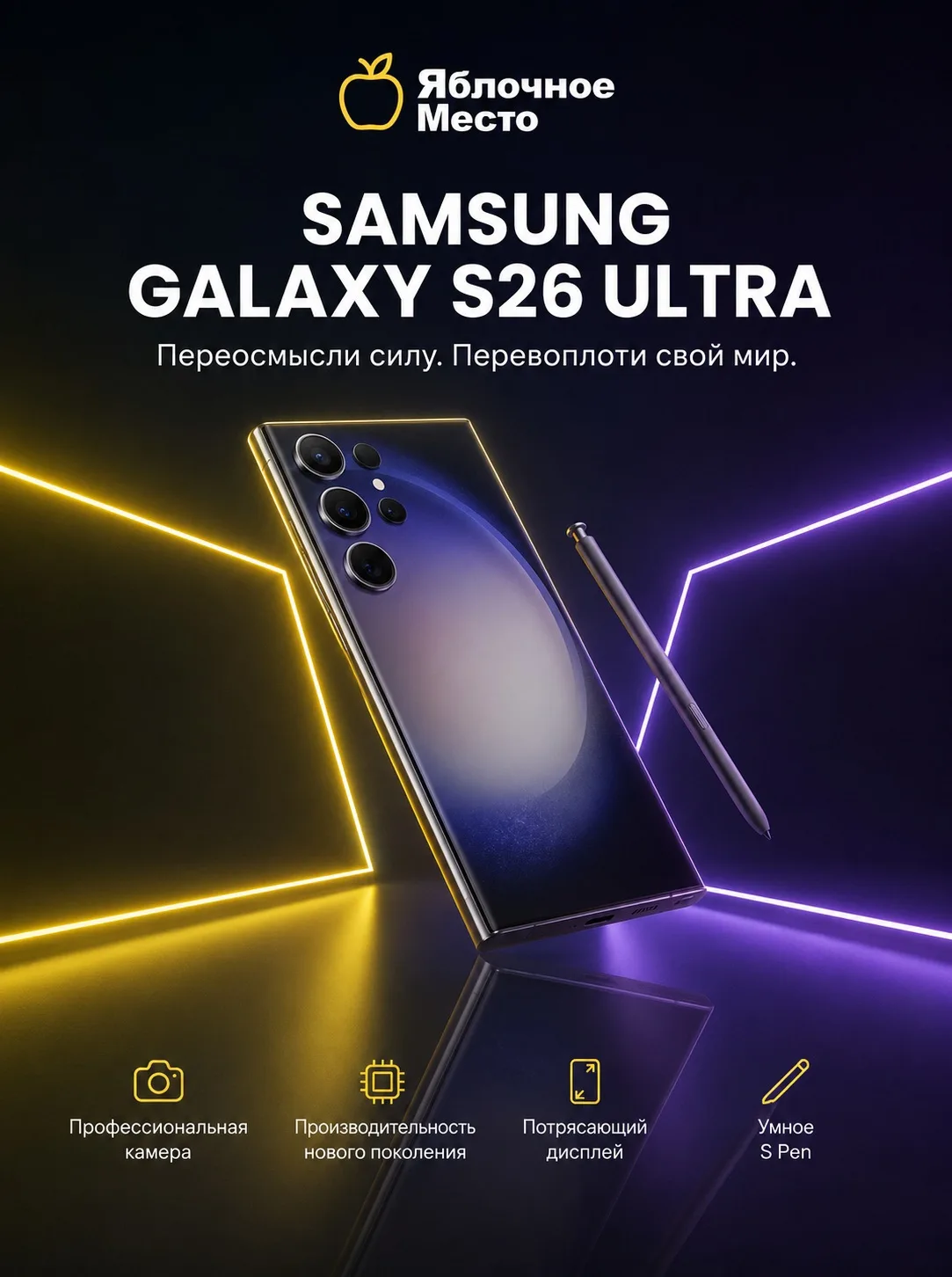 ✨ Samsung Galaxy S26 Ultra | Технологии без компромиссов

Флагман, который меняет правила игры. Лако