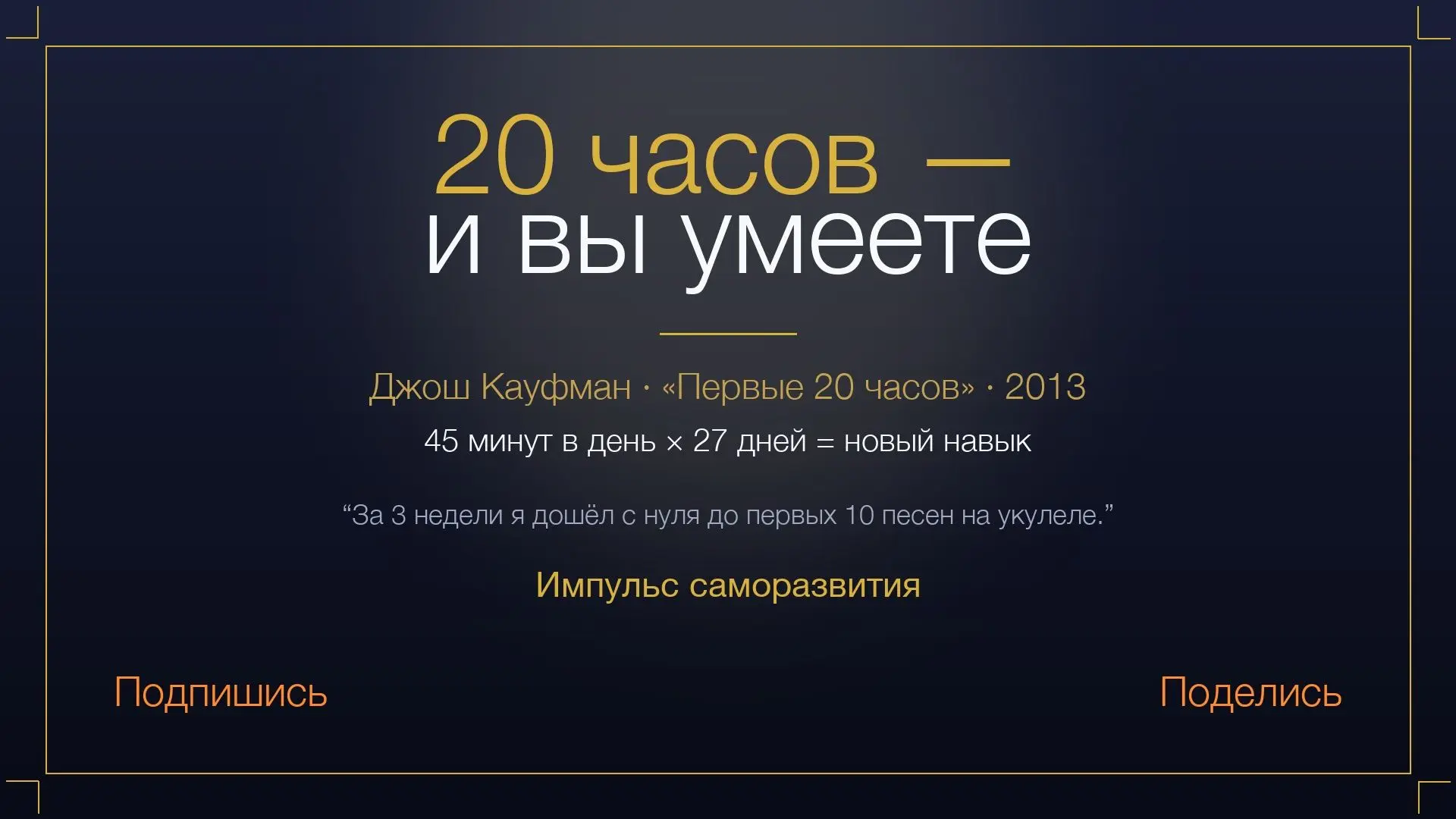 «На это нужны годы» — обычно говорят про новый навык. Часто хватает 20 часов целенаправ...