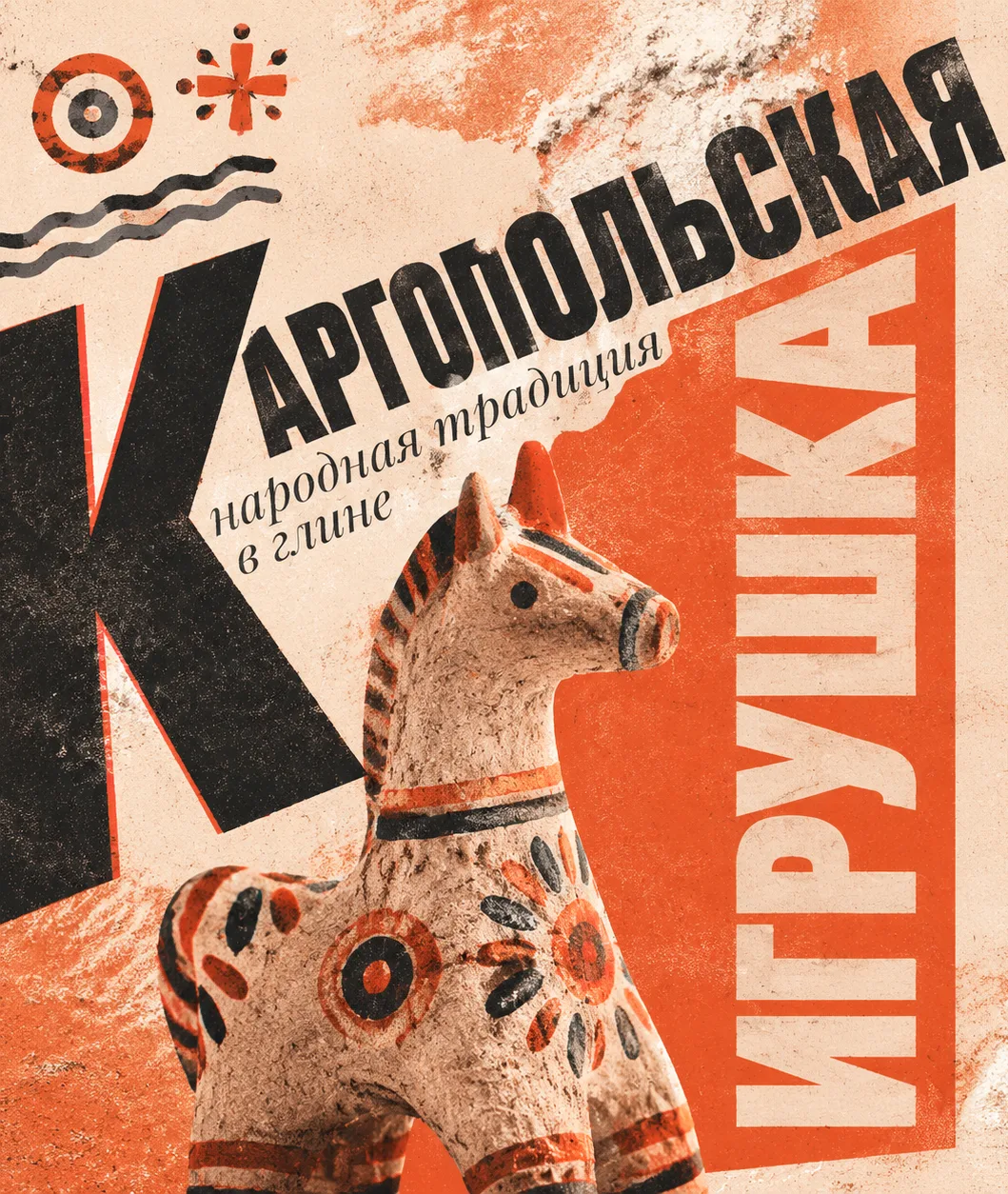 🎨 Каргопольская игрушка: история, которую можно подержать в руках