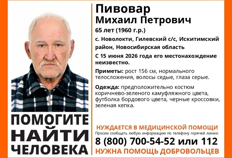 Помогите найти❗

В селе Новолокти под Новосибирском 15 июня 2026 года без вести пропал 65-летний Мих