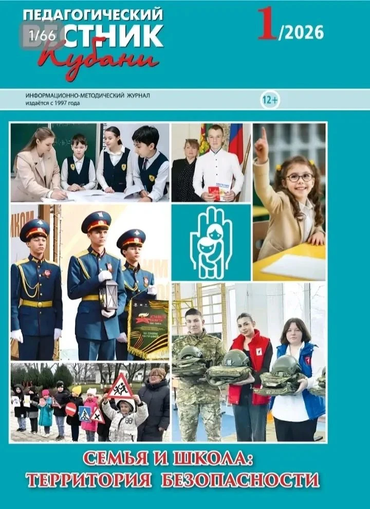 В «Педагогическом вестнике Кубани» опубликована статья о воспитательной практике школы ...