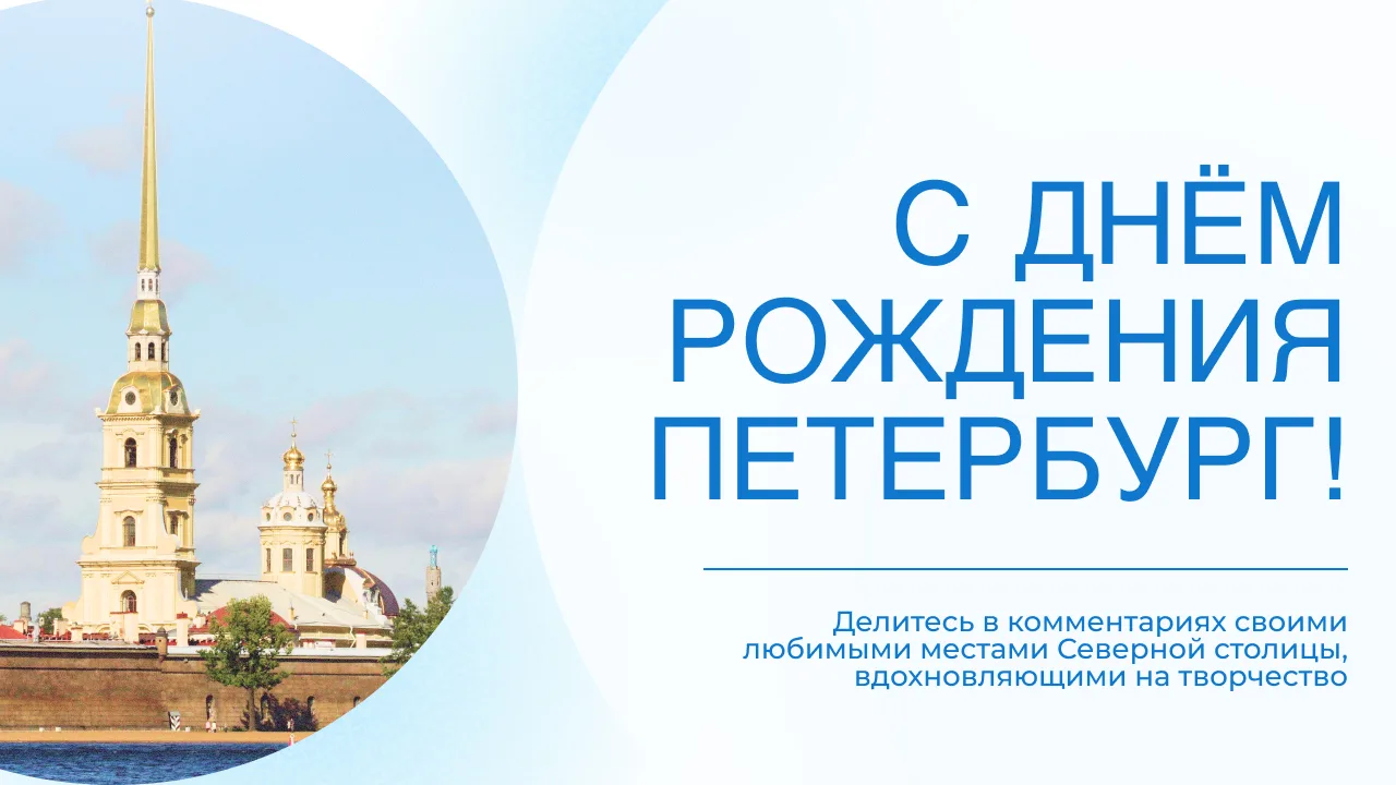 С Днём рождения, Санкт-Петербург!