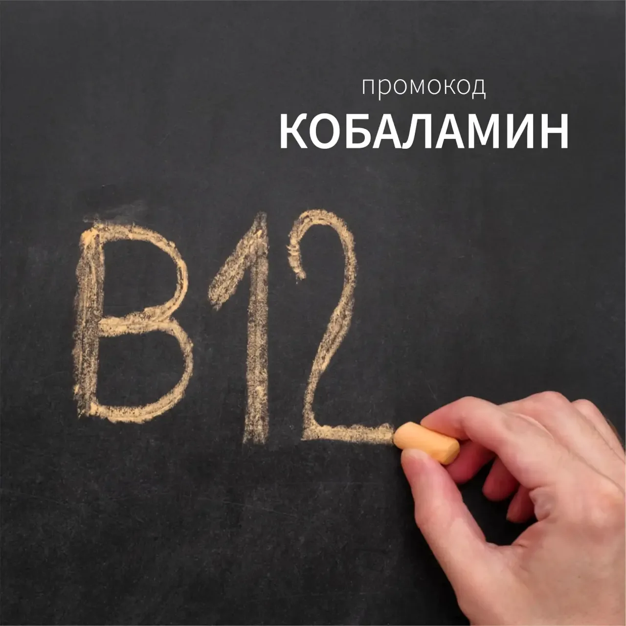 Промокод на май в apteka.ru — КОБАЛАМИН, разовая скидка 3% до конца месяца