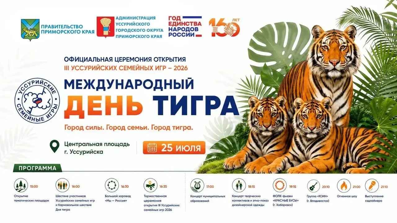 🐯 Уссурийск, внимание! Городу 160 лет

Уже в эту субботу, 25 июля в Международный день тигра — откр