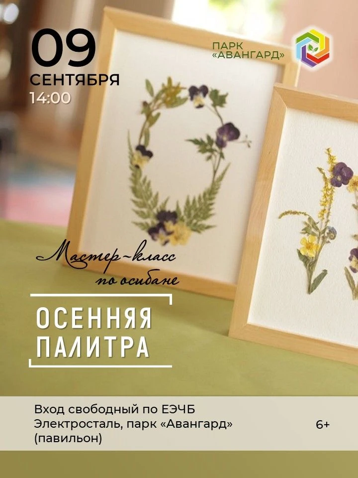 🍂 Золото осени в твоих руках: создай шедевр из листьев в экопарке «Авангард»!