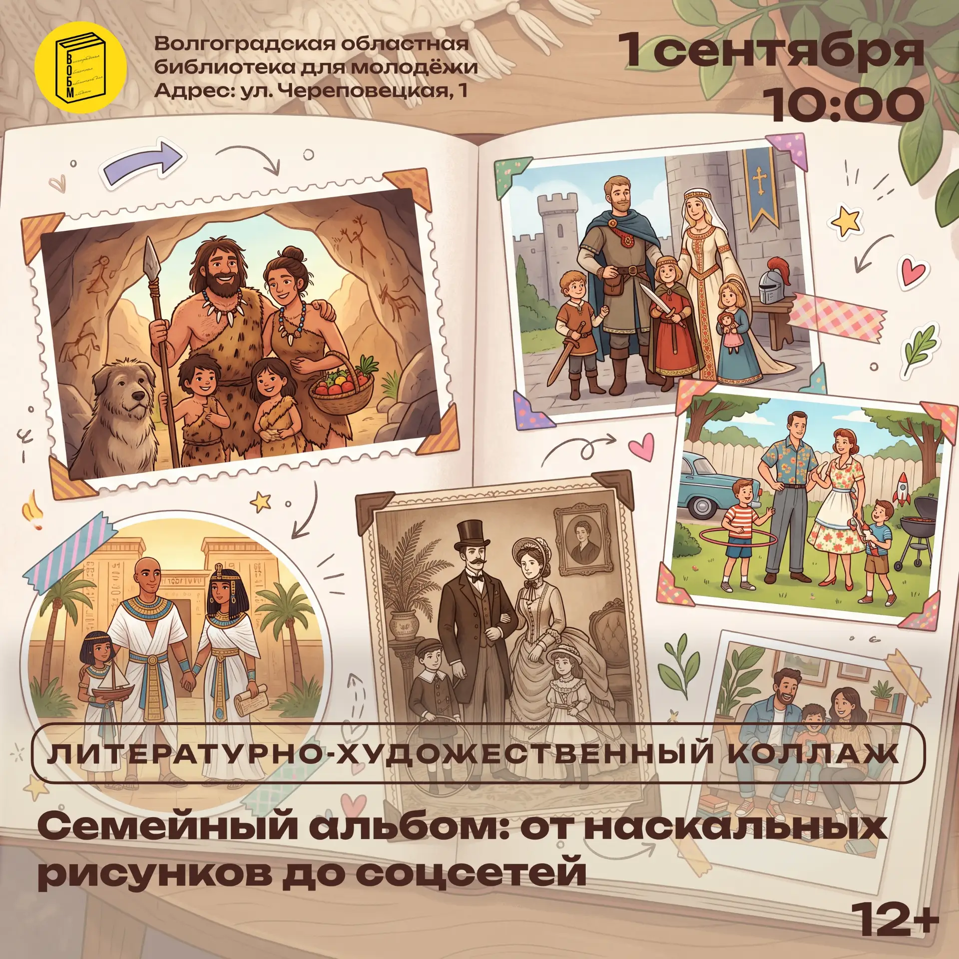 Литературно-художественный коллаж «Семейный альбом: от наскальных рисунков до соцсетей»...