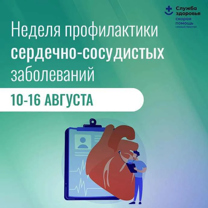 Профилактика сердечно‑сосудистых заболеваний: береги сердце каждый день! ❤️