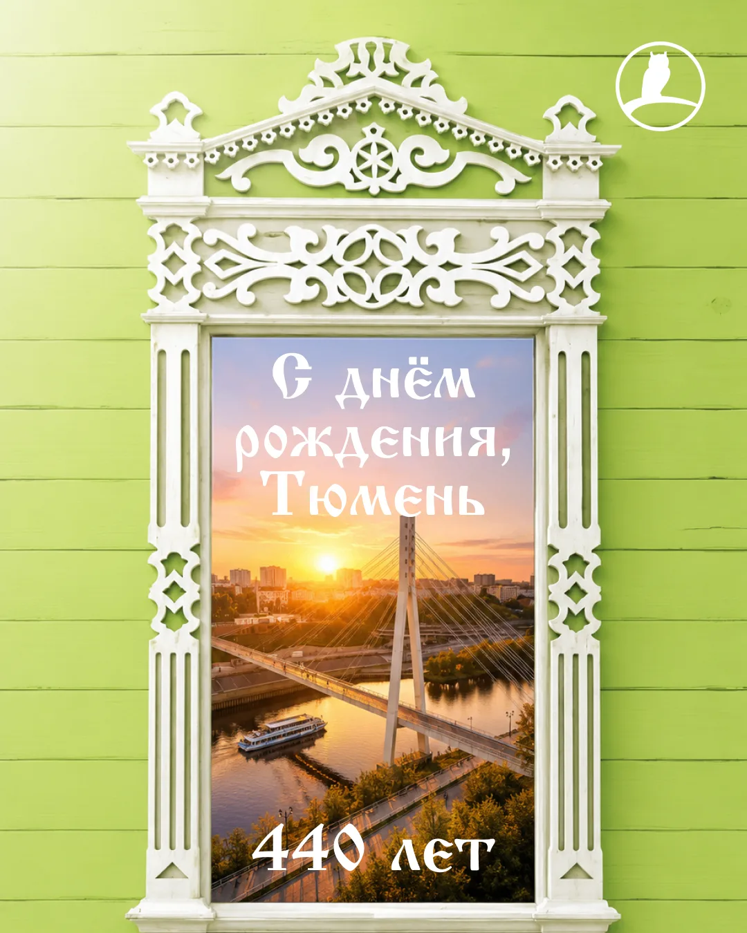 Тюмени - 440! Гуляем, празднуем и запускаем розыгрыш! 🎂🎉