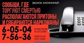 «СООБЩИ, ГДЕ ТОРГУЮТ СМЕРТЬЮ»