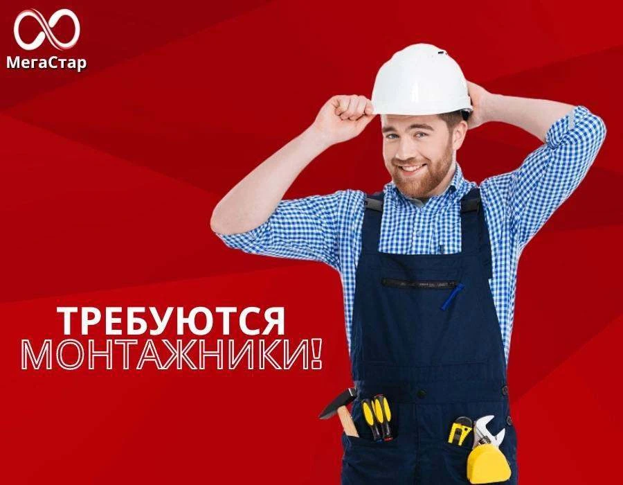 В связи с активным ростом и развитием компания МегаСтар приглашает в команду монтажнико...