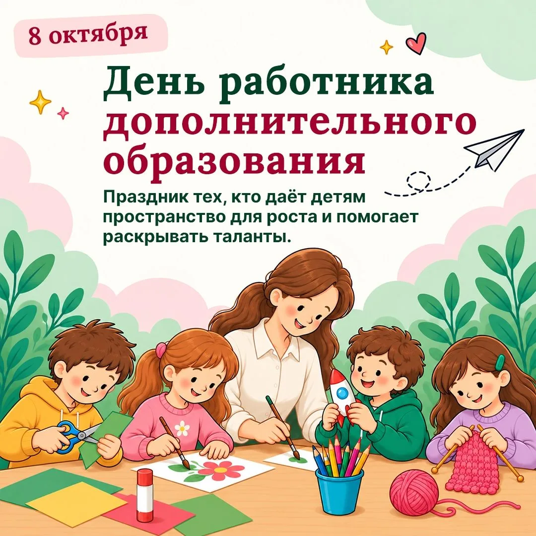 Сегодня, 8 октября, в России отмечается День работников дополнительного образования 🎨🎼