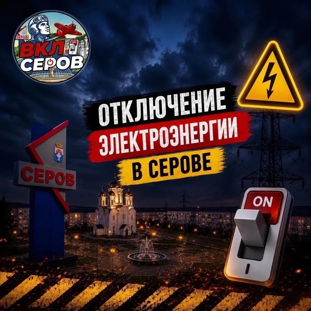 ⚡ Отключение электроэнергии в Серове с 6 по 9 октября. Адреса и даты