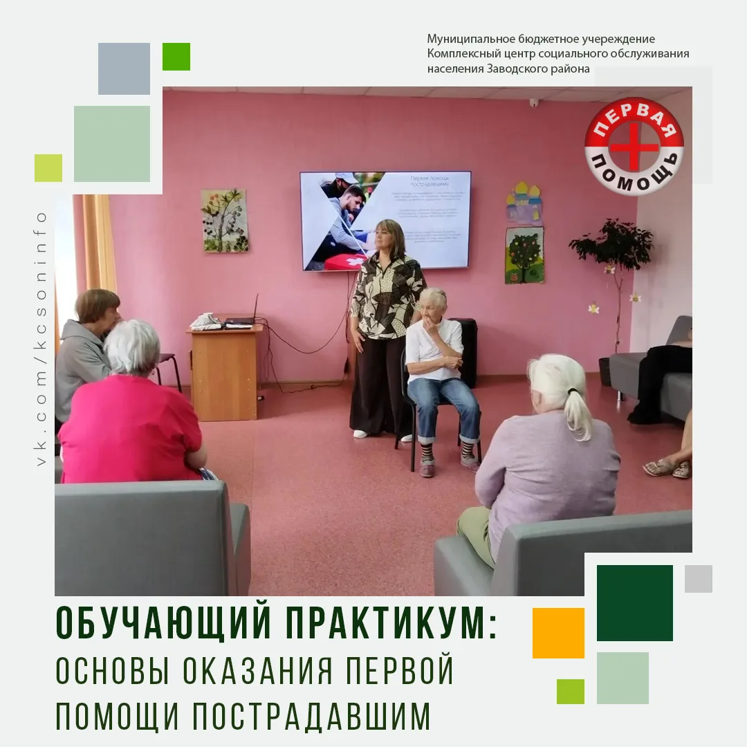 ❗📚В МБУ КЦСОН Заводского района 20.08.2026 был проведен практикум по первой помощи пос...