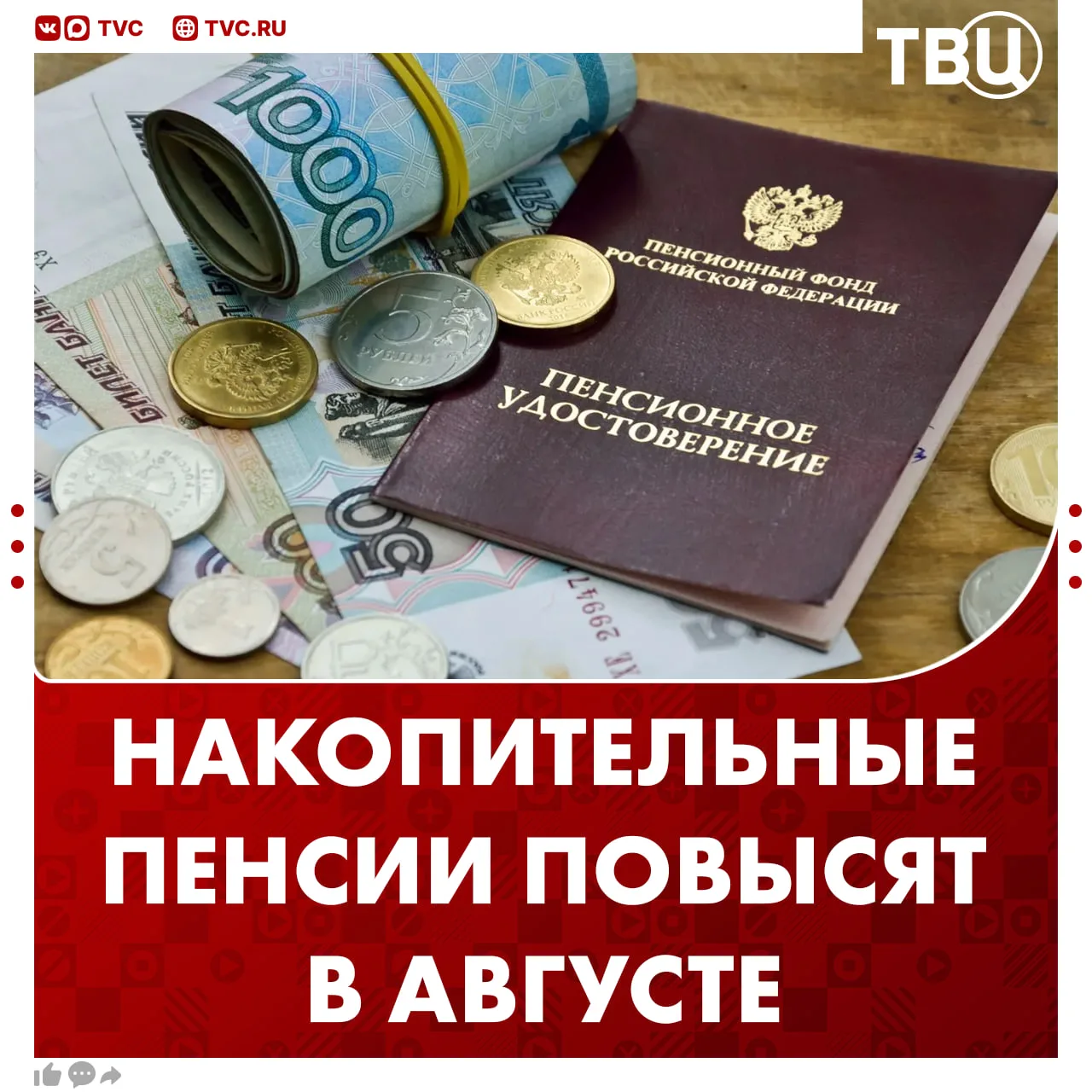 Накопительные пенсии повысят на 17,3% с 1 августа  Перерасчет выплат коснется примерно 136 тысяч чел