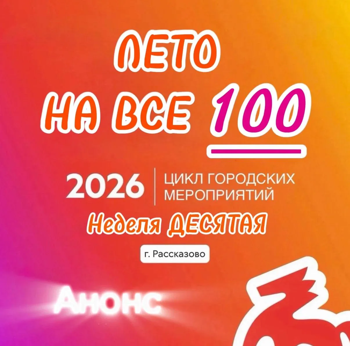 «Лето на все 100»: десятая неделя ярких событий для молодёжи.