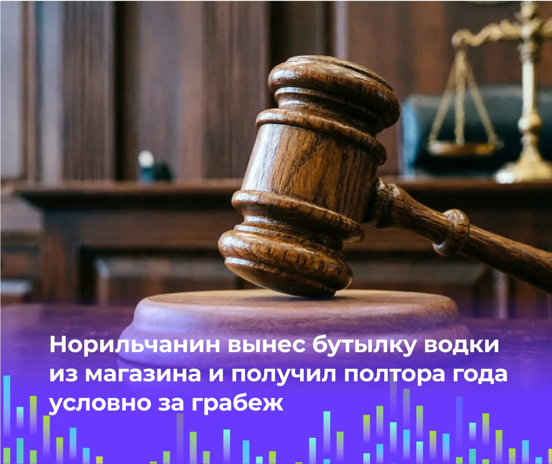 ⚖️ Норильчанин вынес бутылку водки из магазина и получил полтора года условно за грабеж