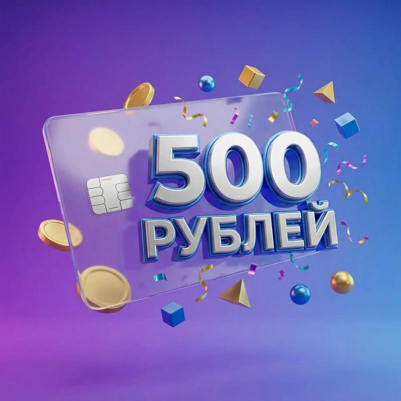 ЗАБЕРИ 500 РУБЛЕЙ ЗА ПАРУ КЛИКОВ! 💸