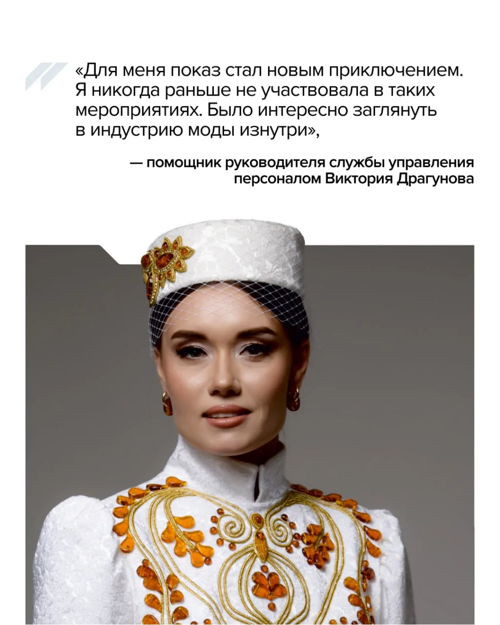 💃 Сотрудницы Калининградского комбината представили на подиуме в Китае отечественный янтарь.  На Фес