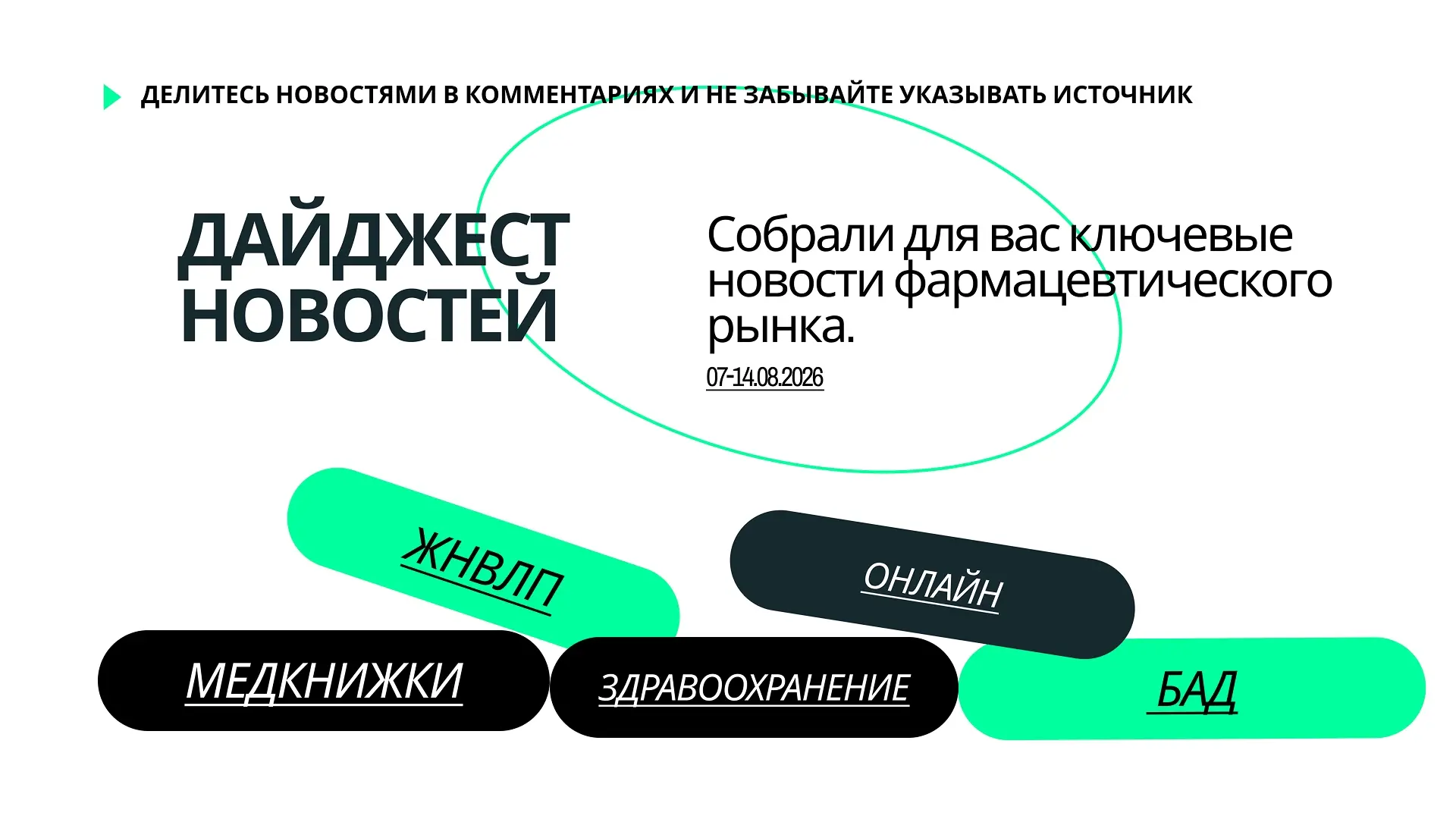 💊 Фарма-обзор: что обсуждали на этой неделе
