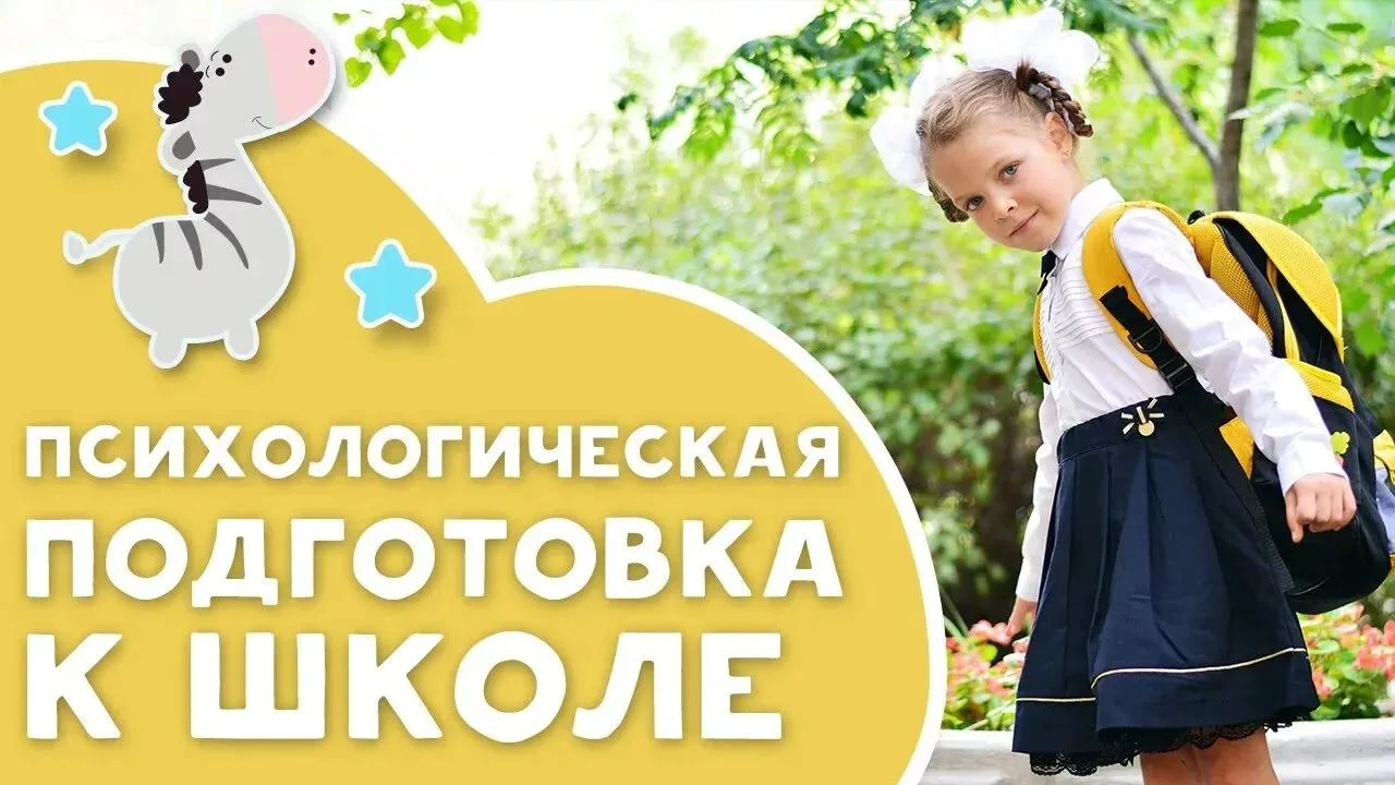 Психологическая подготовка к школе: как сделать 1 сентября праздником, а не стрессом