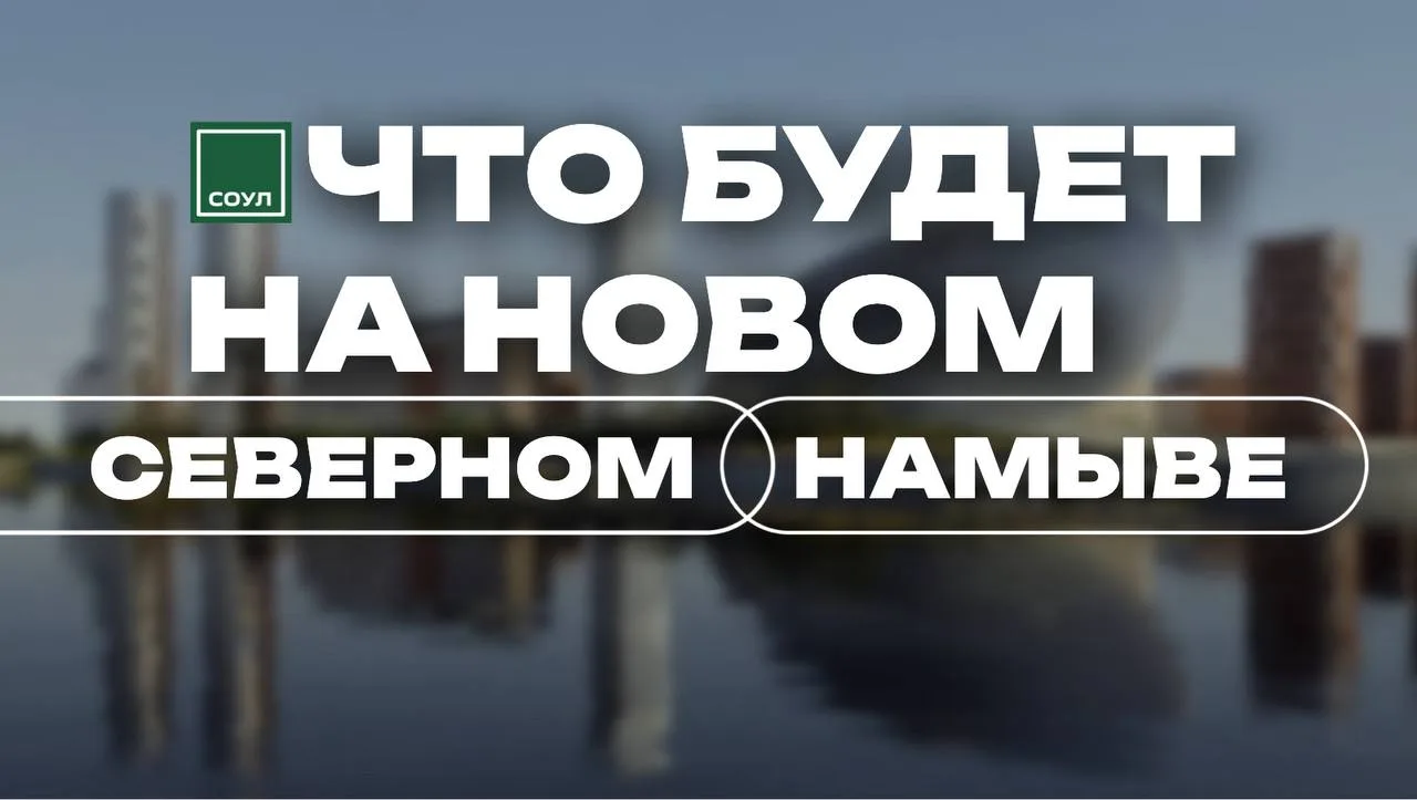 Что будет на северном намыве? 🧐