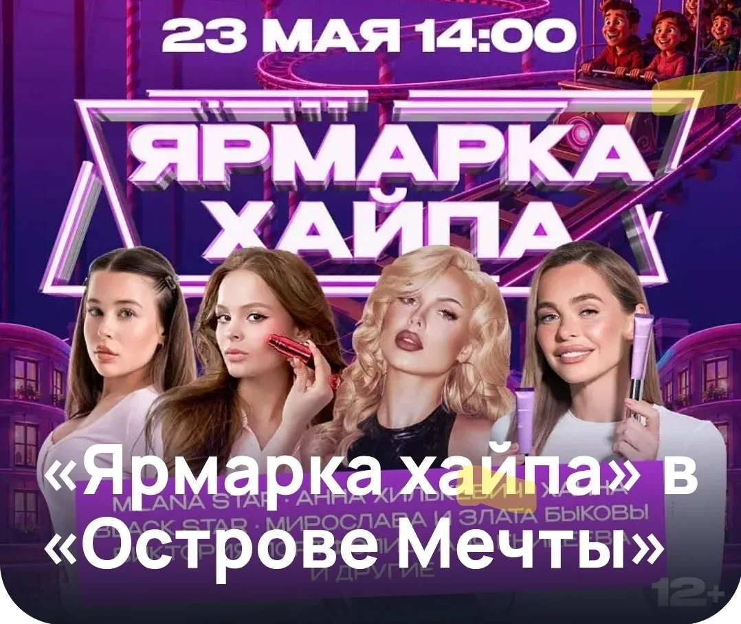 🌟 Фан-встречи с Milana Star, Анной Хилькевич, Ханной на «Острове Мечты»   🗓 23 мая, с 14:00 до 17:00