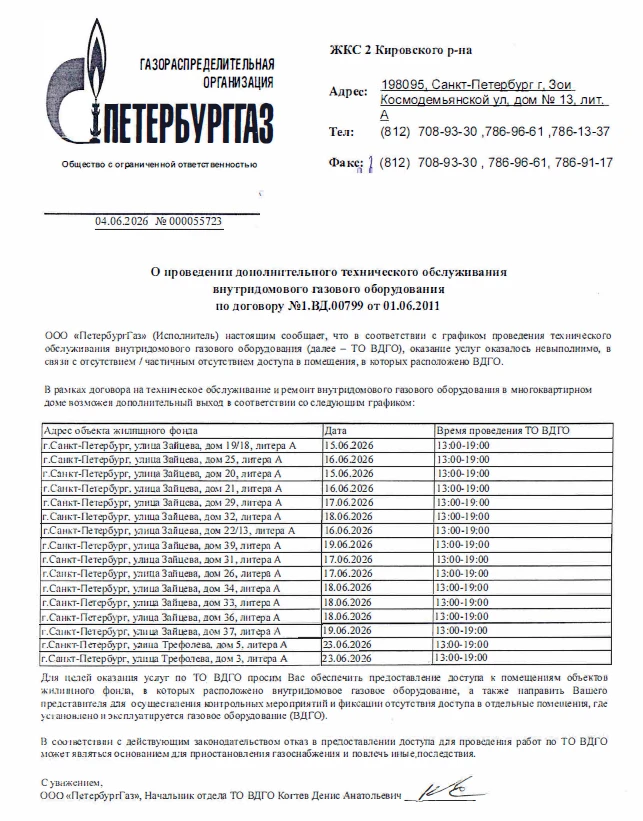 ❗❗❗ВНИМАНИЕ❗❗❗

Просим внимательно ознакомиться с графиком проведения повторного технического обслуж