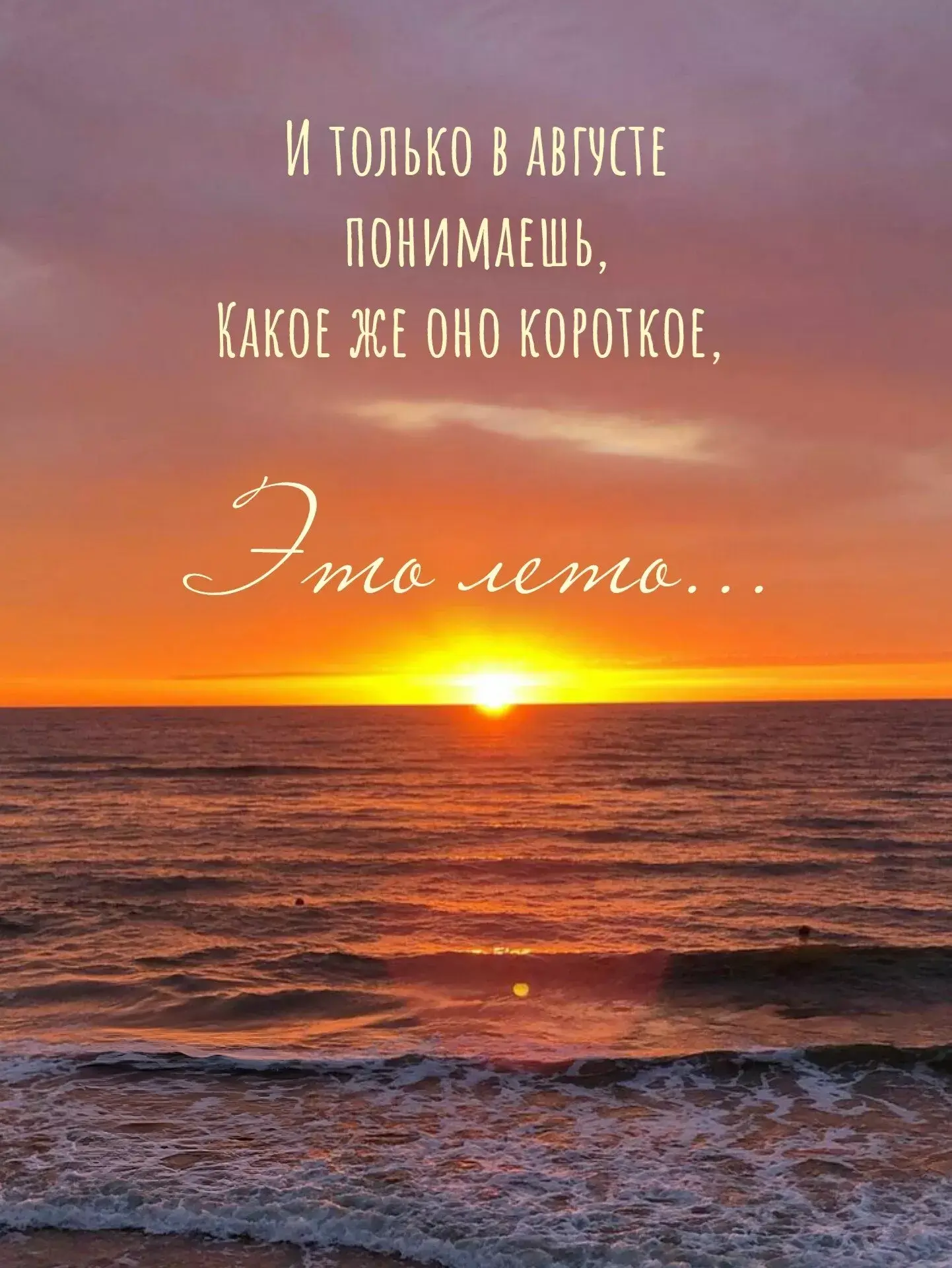 🌙 Август — это когда лето уже шепчет «прощай», но всё ещё держит тебя за руку.