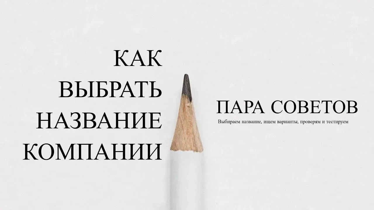 🛜Выбираете название для бизнеса? Осторожно — есть ловушки!

🔹Не стоит брать:

▫️Слова про «государ