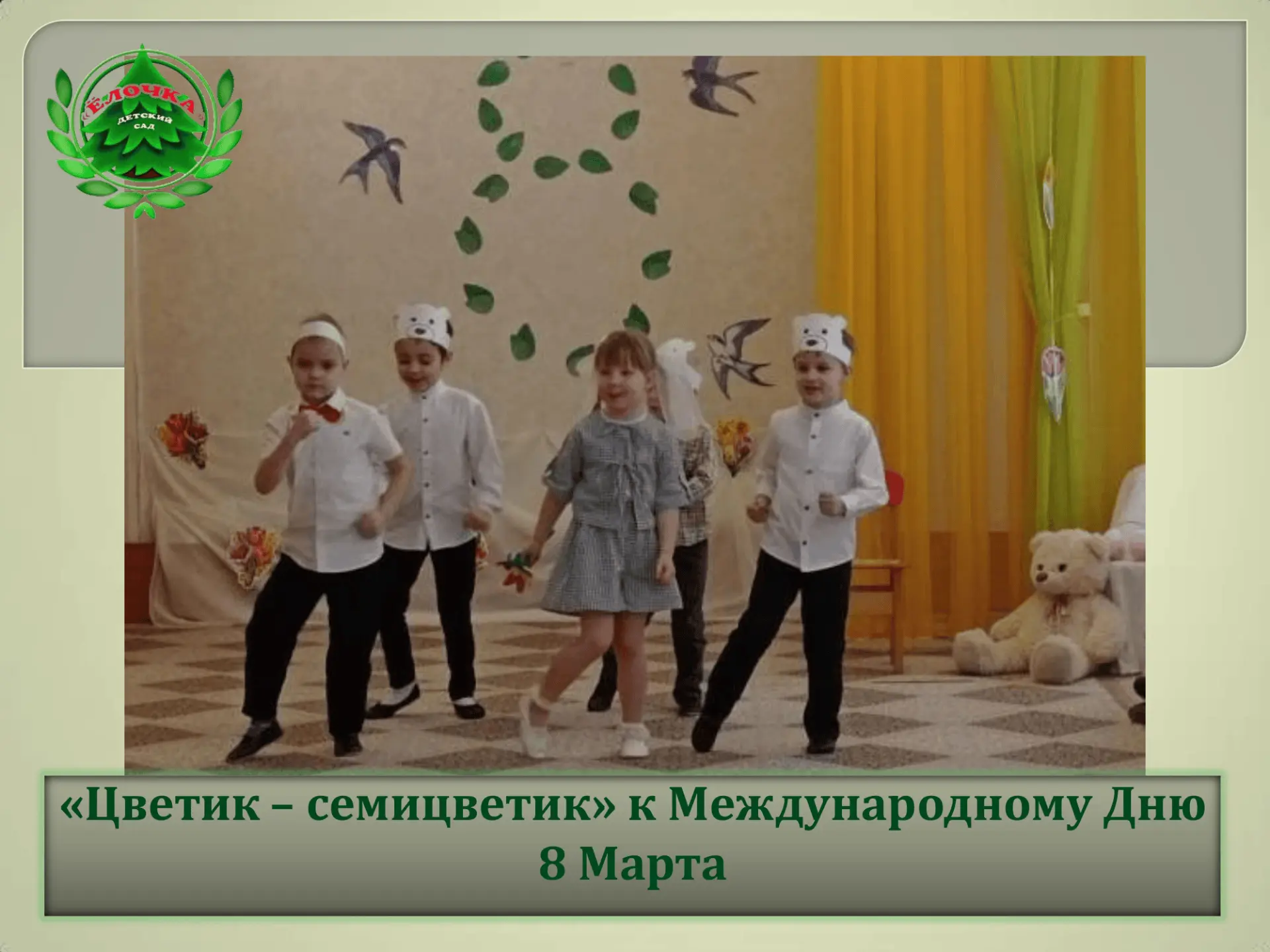 Как хорошо, что снова пришла долгожданная весна, а вместе с ней замечательный праздник ...