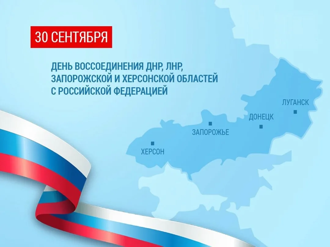 🇷🇺 30 сентября. Один народ, одна страна, одна история