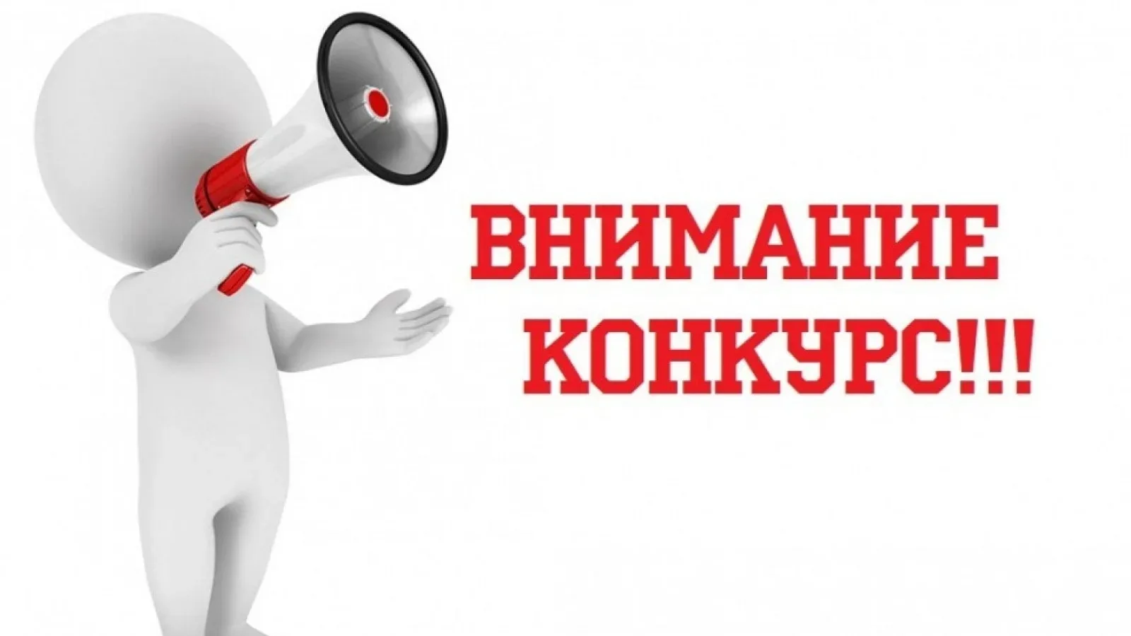 ВНИМАНИЕ КОНКУРС!