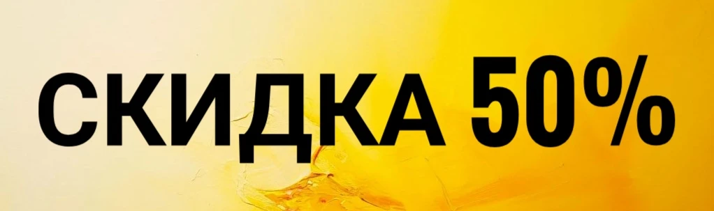 Как получить услугу со скидкой 50%?