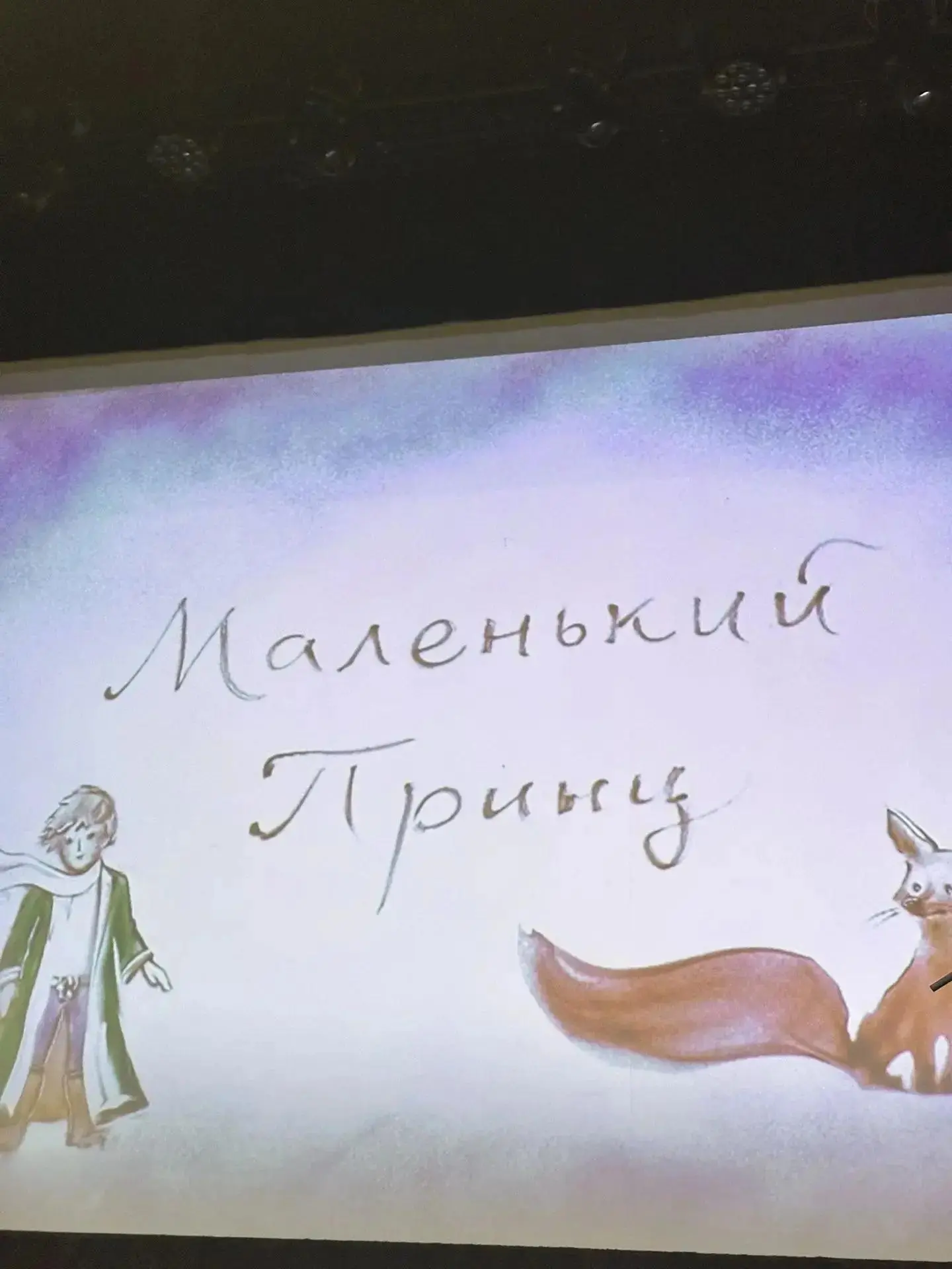 1 сентября учащиеся 4б класса побывали на песочном шоу «Маленький принц» — и остались п...