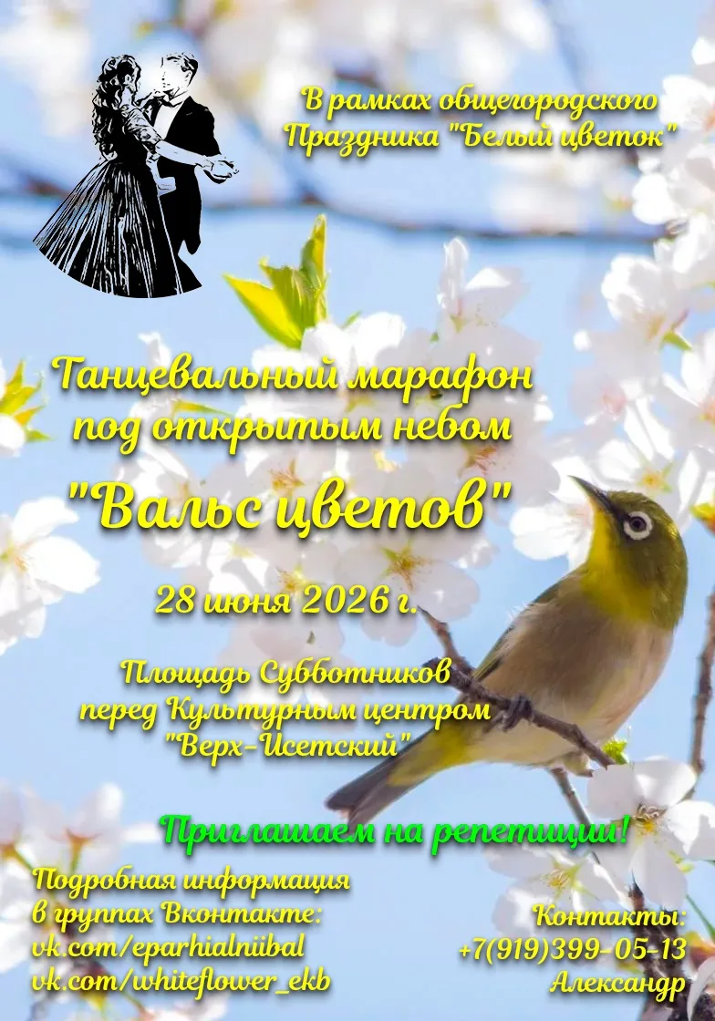 #БелыйЦветок #ВальсЦветов

Подготовка к Празднику Белого цветка в Екатеринбурге, который пройдет в э
