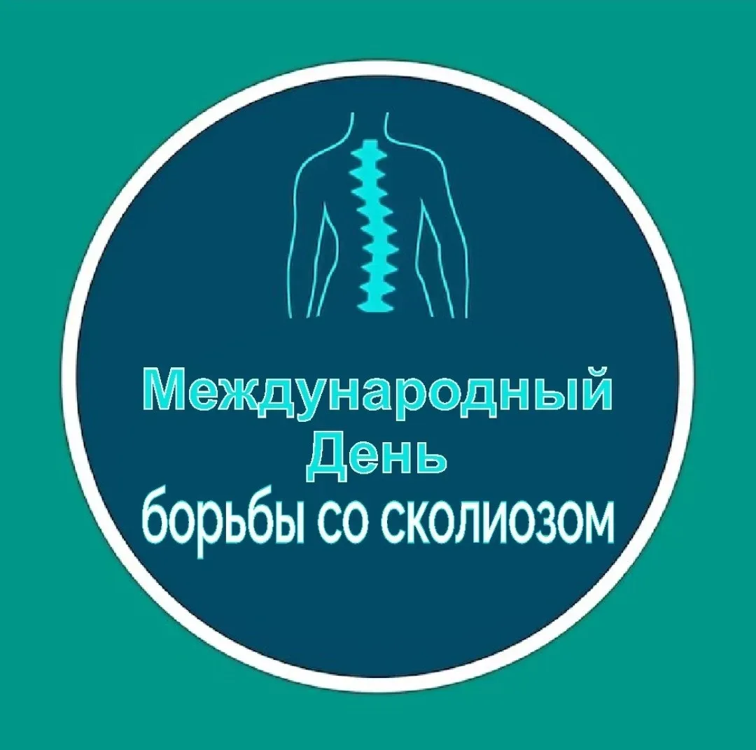 Международный день борьбы со сколиозом
