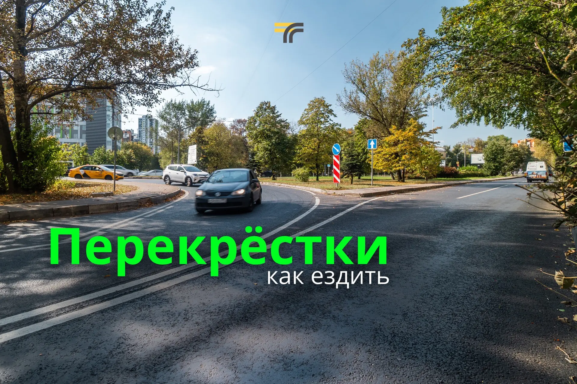 Перекрёсток — одно из самых "активных" мест на дороге, где легко допустить ошибку.