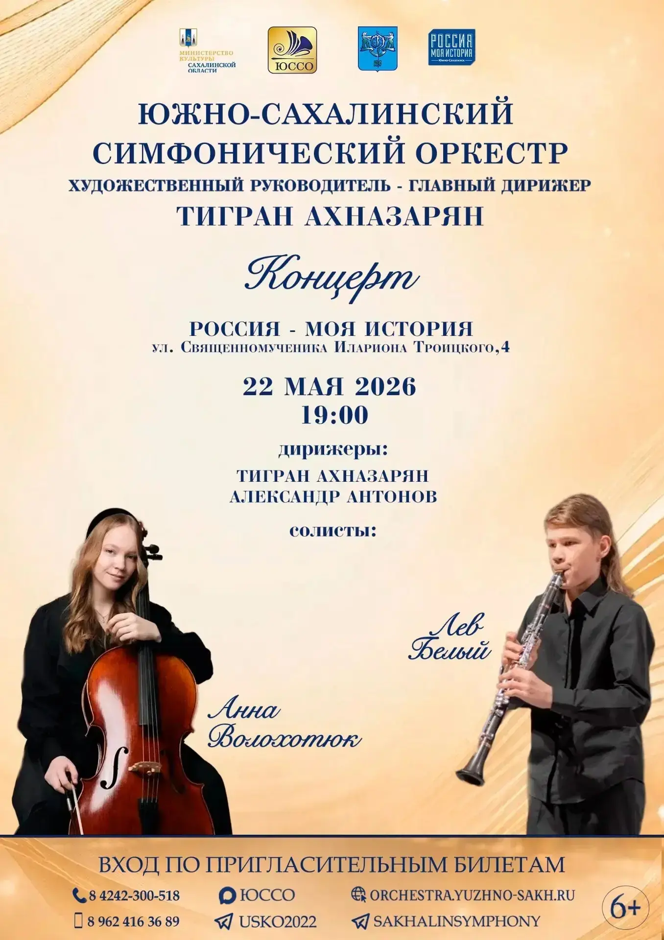 Сегодня - 22 мая, Южно-Сахалинский симфонический оркестр под руководством художественно...