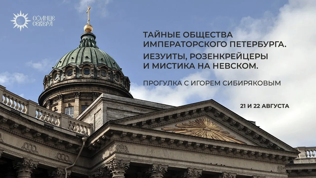 Философский камень, обитель Императора-Магистра, розенкрейцеры и иезуиты