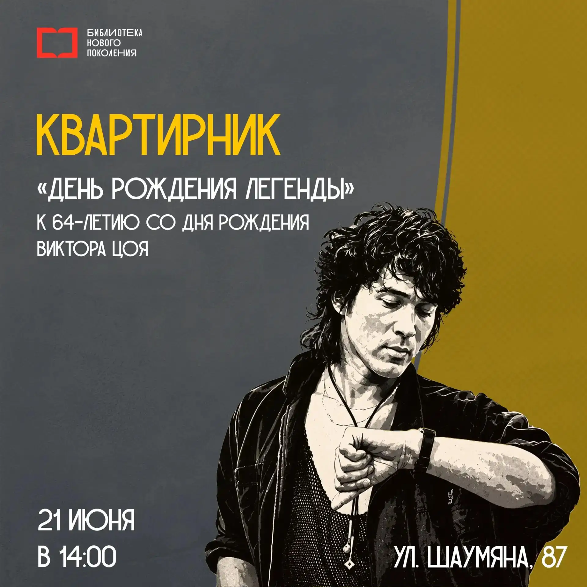 🎸 В Центральной городской библиотеке пройдет творческий квартирник, посвященный памяти Виктора Цоя.