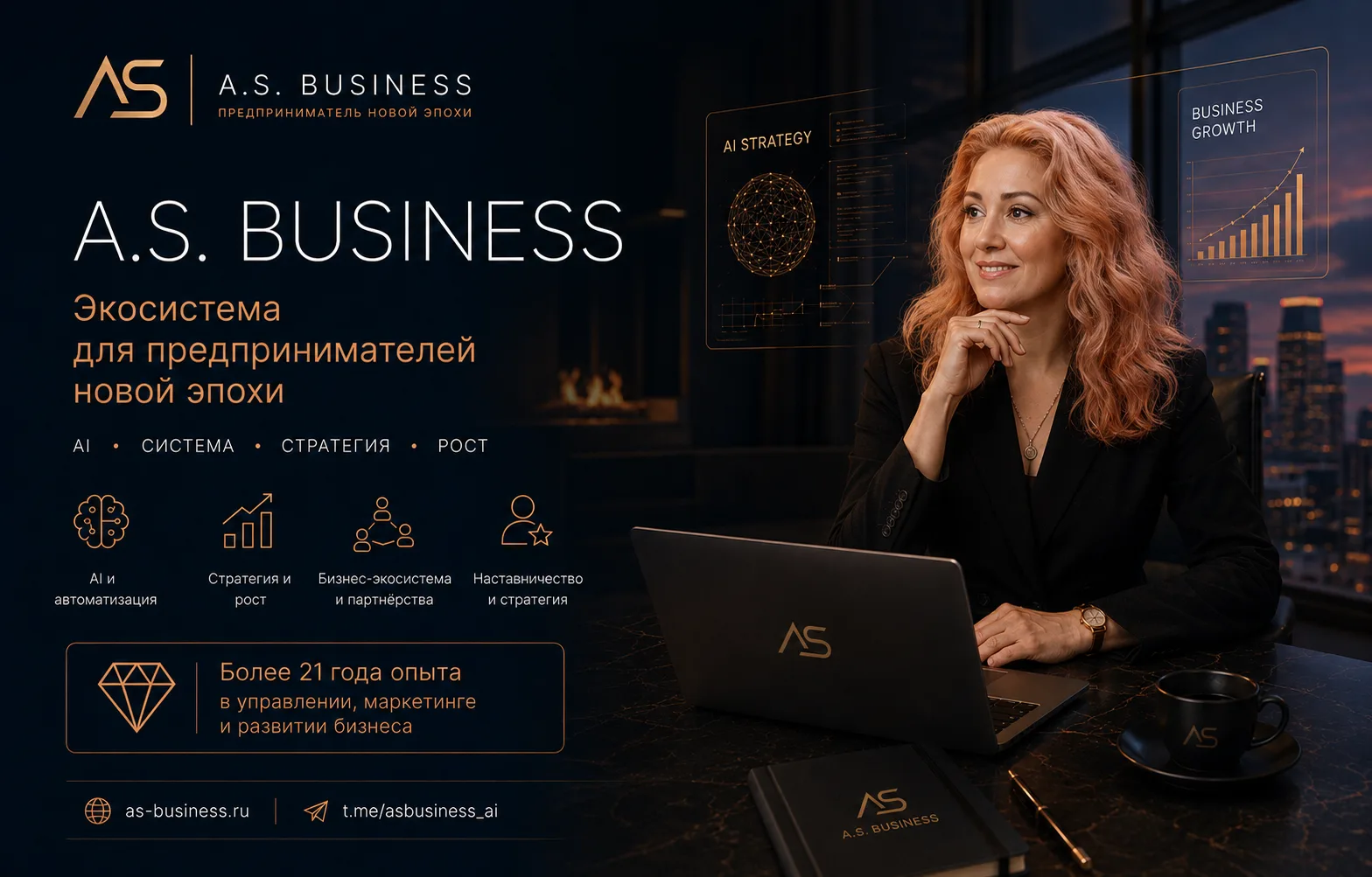 🚀 Добро пожаловать в
A.S. Business | Предприниматель новой эпохи

Экосистема для предпринимателей, 