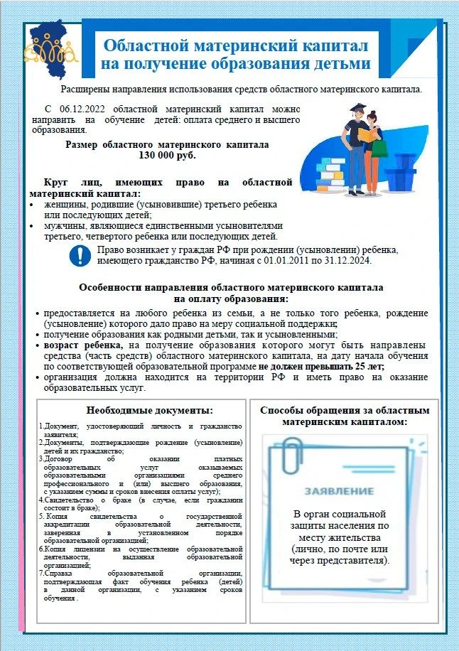Областной материнский капитал на получение образования детьми