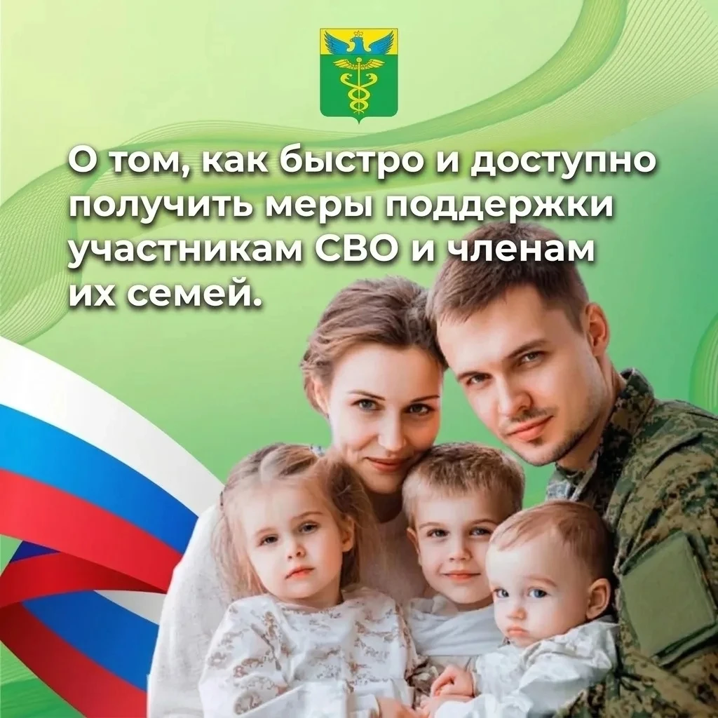О том, как быстро и доступно получить меры поддержки участникам СВО и членам их семей