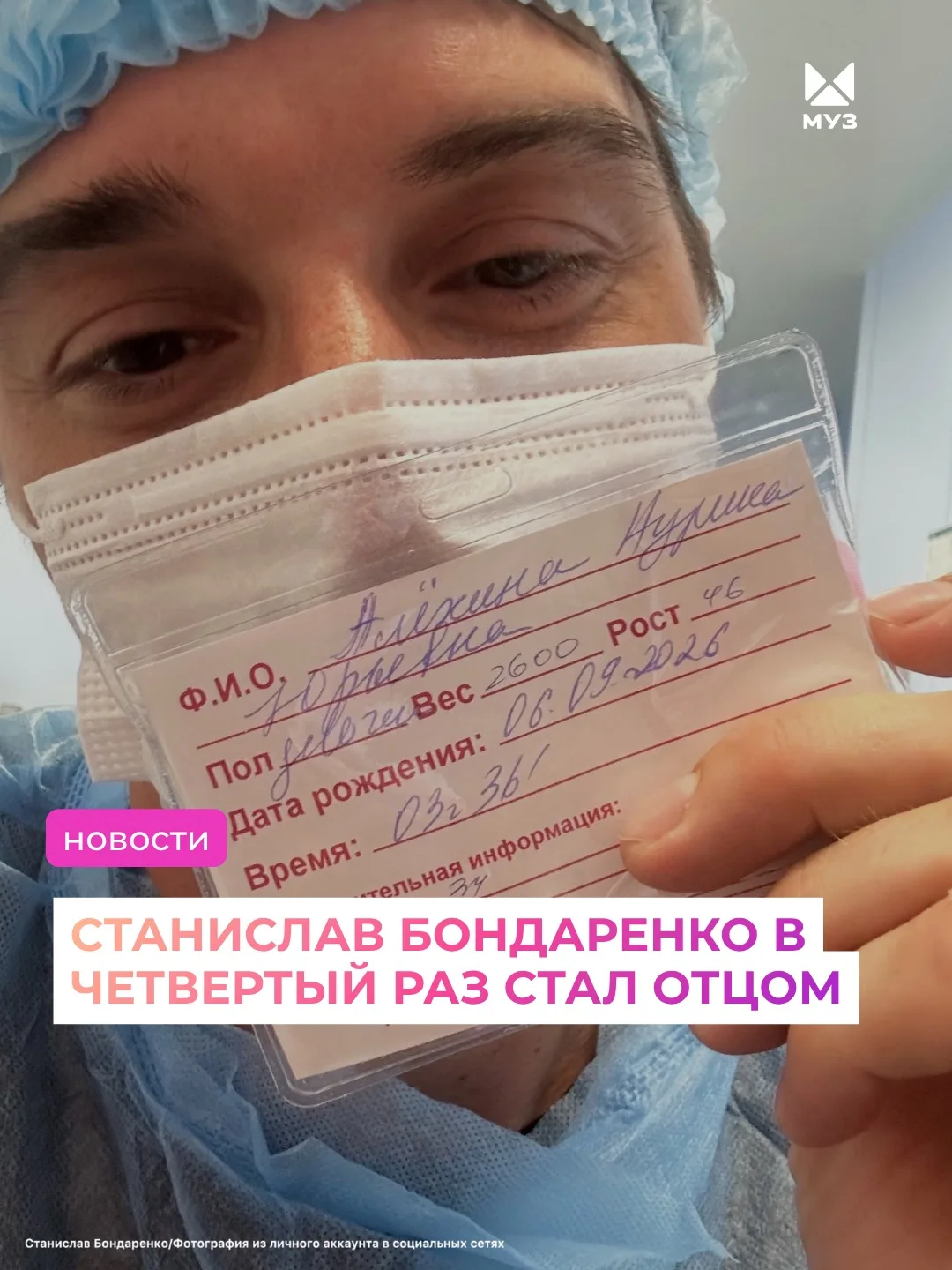 Станислав Бондаренко в четвёртый раз стал отцом🥰