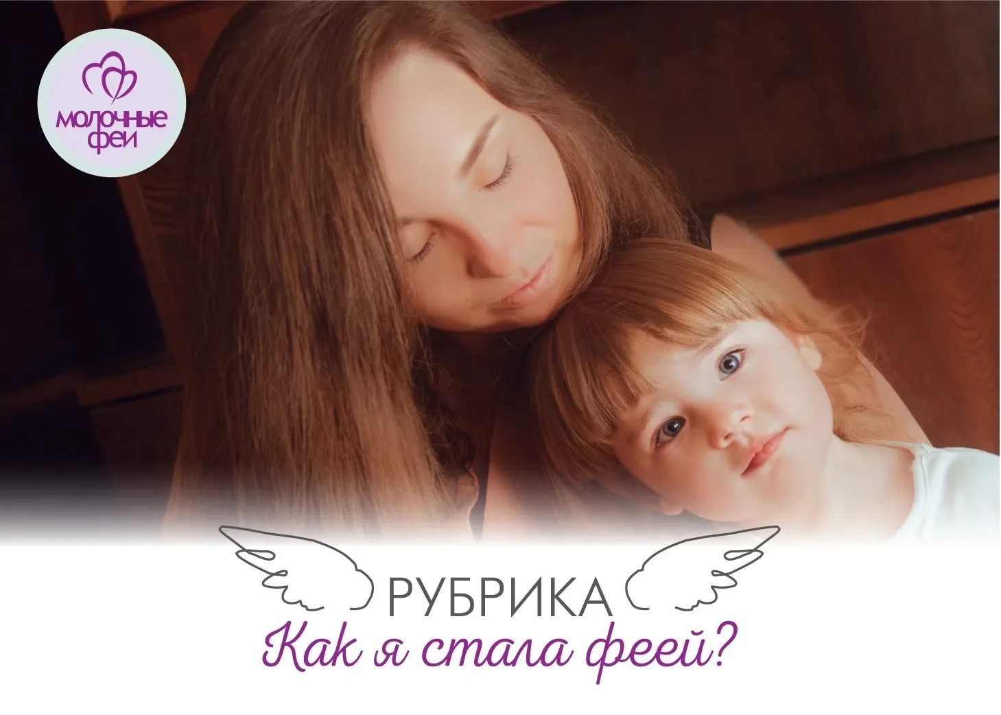 #Как_я_стала_молочной_феей