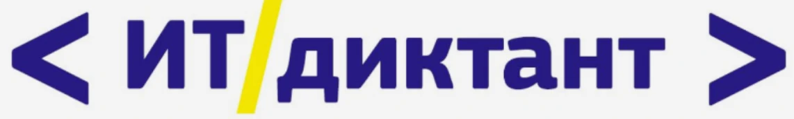 ❗️Стартует Всероссийская акция «ИТ-диктант 2026»: проверь свою цифровую грамотность!