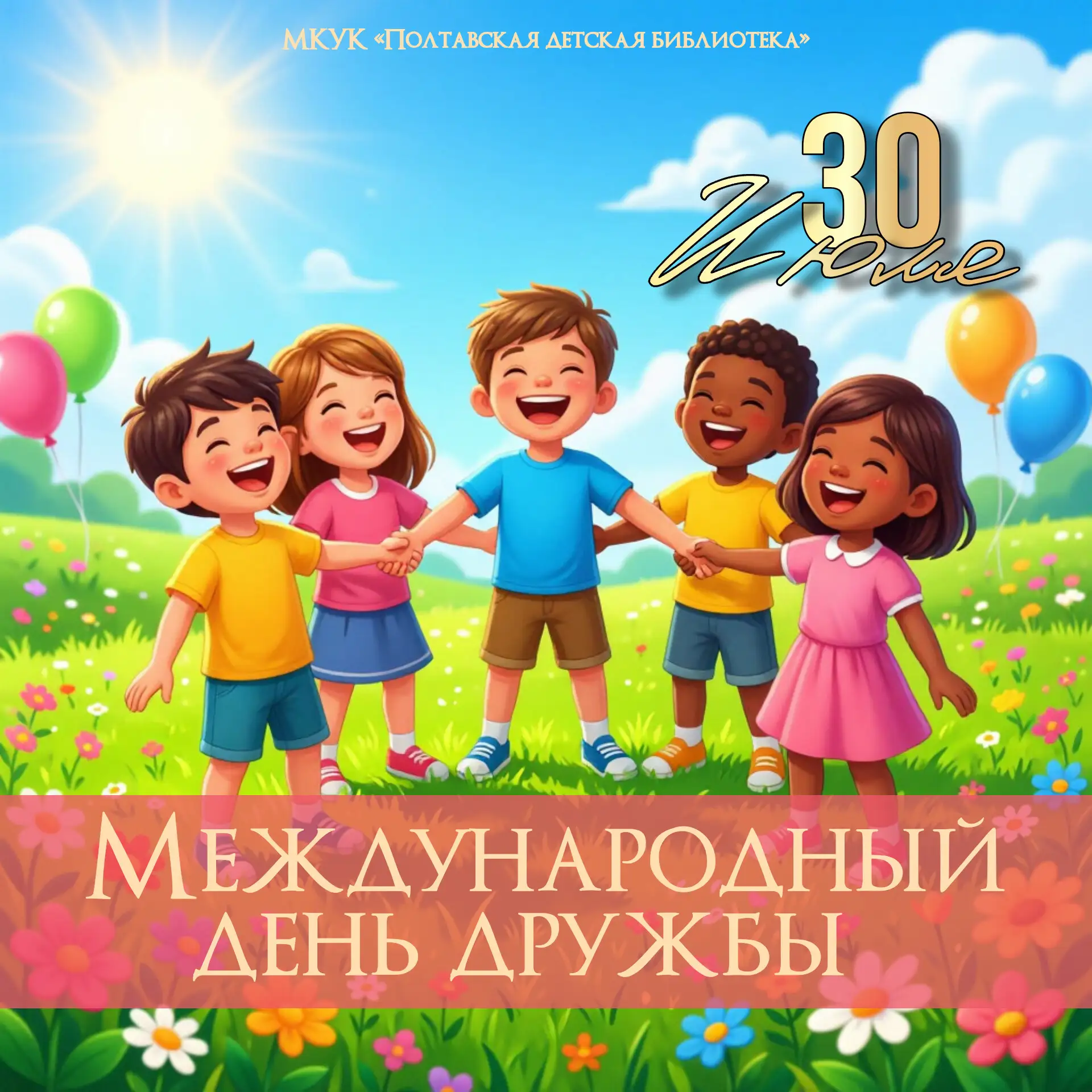 Международный день дружбы: праздник, когда хочется обнять всех друзей! 🎈

☀ 30 июля – Международный