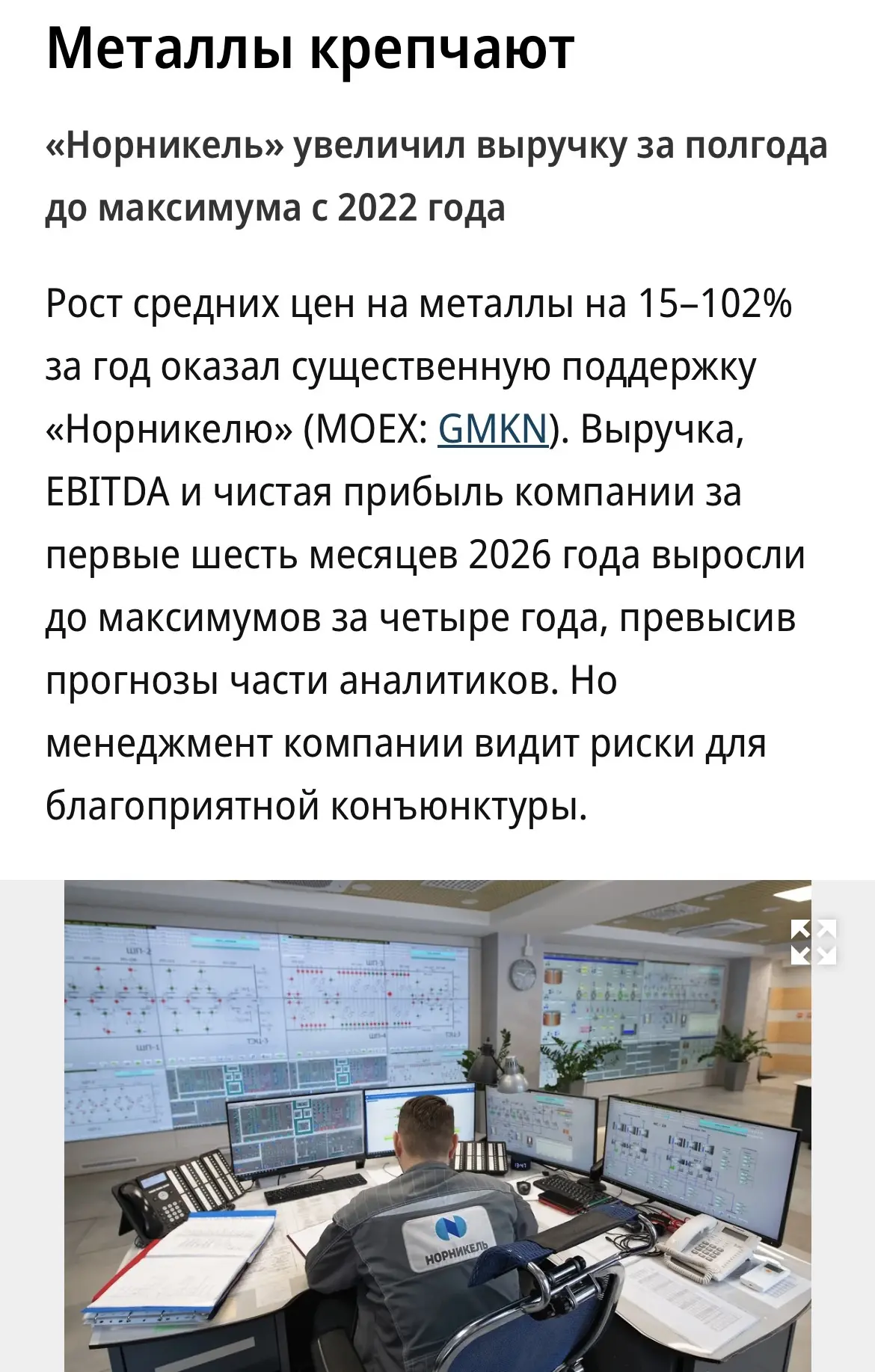 Металлы снова делают Потанину (#2 Forbes Russia) красиво

«Норникель» показал лучшую первую половину