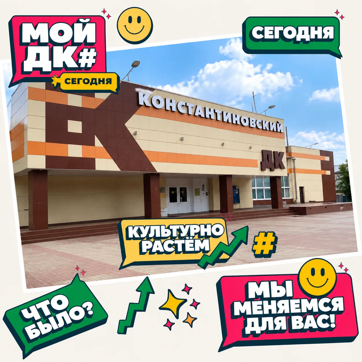 #МойДКСегодня: Дом культуры "Константиновский" — место, где живёт творчество