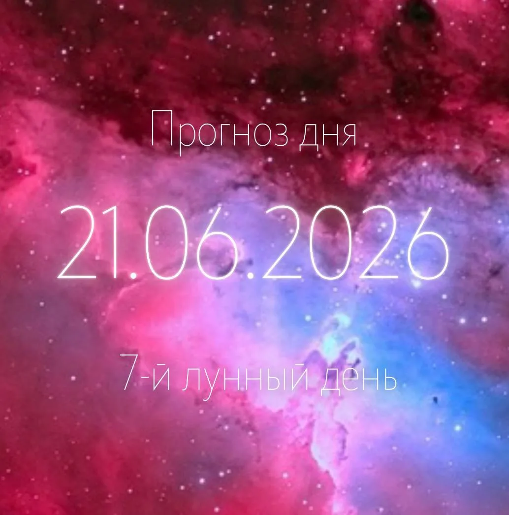 🌙 Лунный прогноз — 21 июня

🌒 Растущая Луна
💫 7-й лунный день

Завтра особенный день.

Самое серд